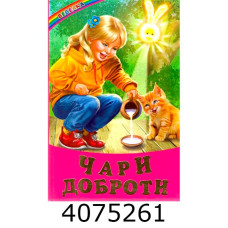 Веселка Чари доброти. Белкар-книга