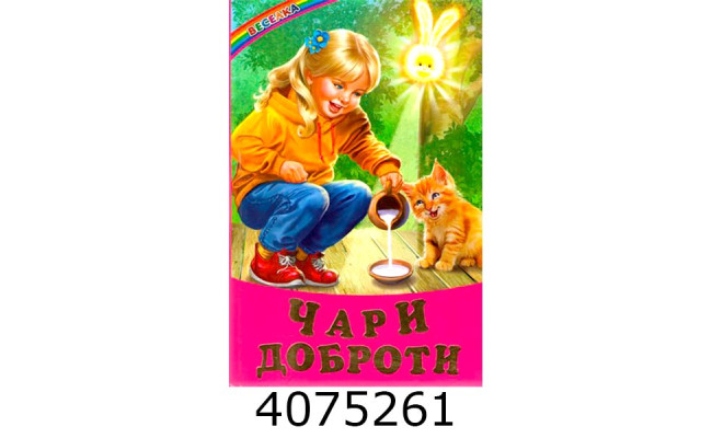 Веселка Чари доброти. Белкар-книга