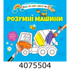 Водні розмальовки  Розумні машини (Українська ) Талант 8w-space