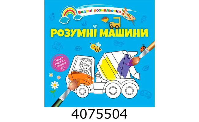 Водні розмальовки  Розумні машини (Українська ) Талант 8w-space