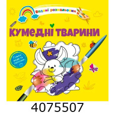 Водні розмальовки  Кумедні тварини  (Українська ) Талант 8w-funnyanim