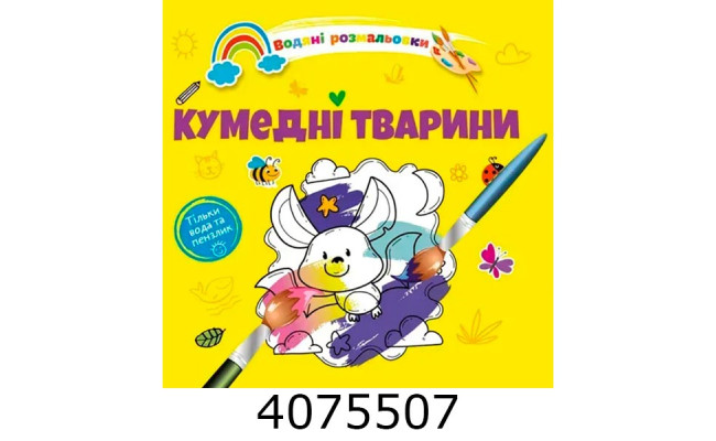 Водні розмальовки  Кумедні тварини  (Українська ) Талант 8w-funnyanim