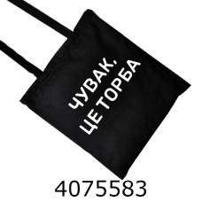 Сумка шопер Чувак це торба. на змійці 34*40см (12) 24-204