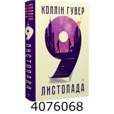 9 Листопада. Гувер К. РМ