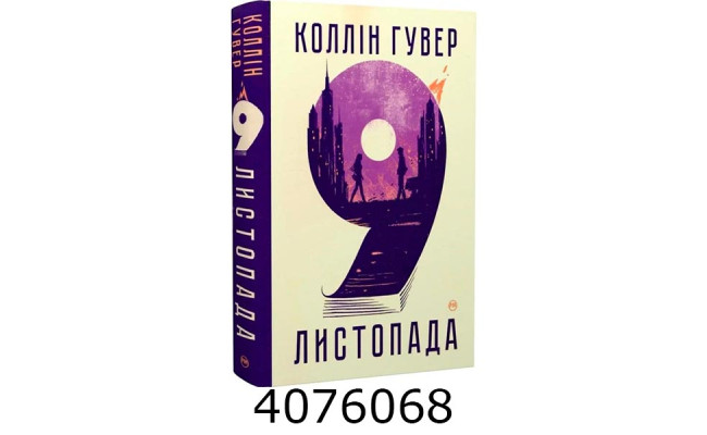 9 Листопада. Гувер К. РМ