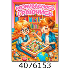 Розвиваємось граючись. Рожева Глорія(50)