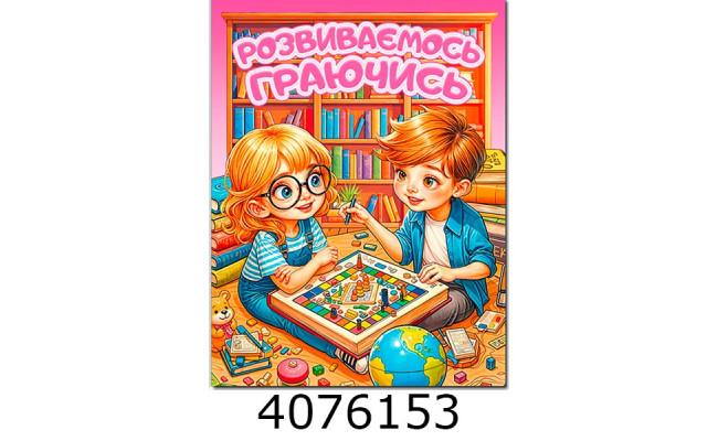 Розвиваємось граючись. Рожева Глорія(50)