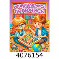 Розвиваємось граючись. Фіолетова Глорія(50) Розвиваємось граючись. Фіолетова Глорія(50)