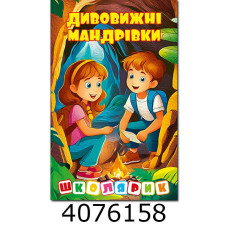 Школярик.Дивовижні мандрівки.Жовта Глорія (1)