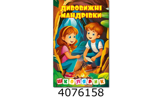Школярик.Дивовижні мандрівки.Жовта Глорія (1)