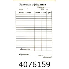 Рахунок офіціанта А6 самокоп. ціна за __ шт. (2/5/80)