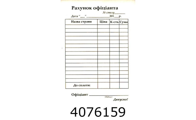 Рахунок офіціанта А6 самокоп. ціна за __ шт. (2/5/80)
