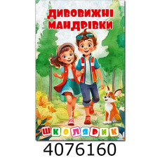Школярик.Дивовижні мандрівки.Червона  Глорія (1)
