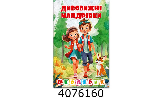Школярик.Дивовижні мандрівки.Червона  Глорія (1)