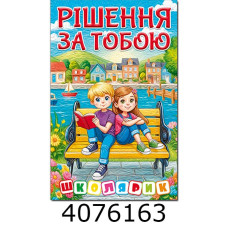 Школярик.Рішення за тобою. Блакитна  Глорія (1)