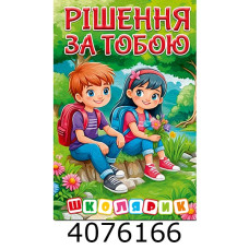 Школярик.Рішення за тобою. Зелена  Глорія (1)