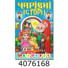Школярик.Чарівні історії  Глорія (1)