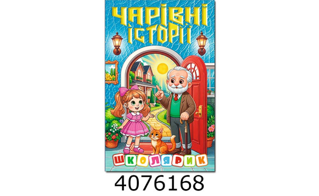 Школярик.Чарівні історії  Глорія (1)