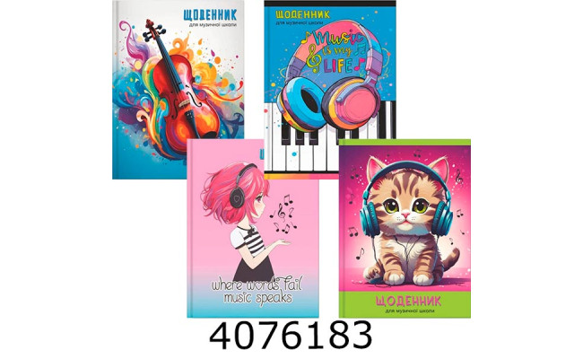 Щоденник для музичної школи B5 40 арк. тверд. обкл. (12/72) 24В-002