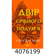 Двір срібного полум