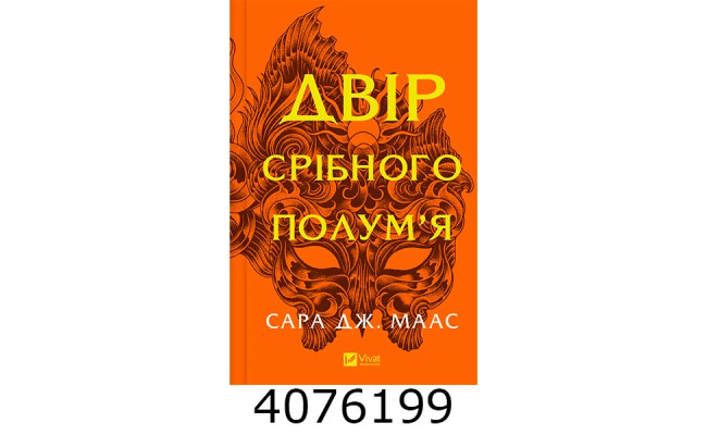 Двір срібного полум