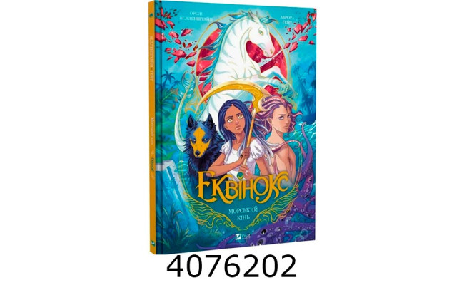 Еквінокс. Морський кінь Vivat
