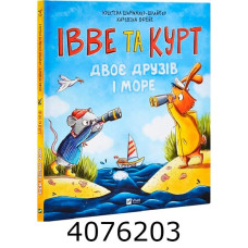 Івве та Курт. Двоє друзів і море. Крістіна Шармахер-Шрайбер Vivat