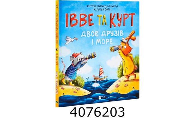 Івве та Курт. Двоє друзів і море. Крістіна Шармахер-Шрайбер Vivat