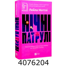 Нічні патрулі. Лейла Моттлі Vivat