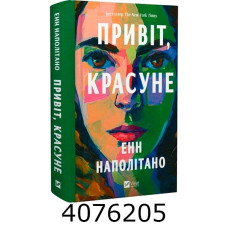 Привіт красуне. Енн Наполітано Vivat