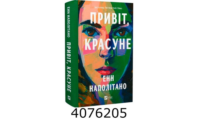 Привіт красуне. Енн Наполітано Vivat