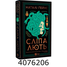 Сліпа лють Наталі Гейнс Vivat