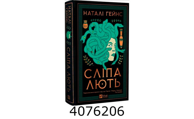 Сліпа лють Наталі Гейнс Vivat
