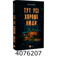 Тут усі хороші люди Ешлі Флаверс Алекс Кістер. Vivat