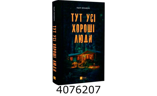 Тут усі хороші люди Ешлі Флаверс Алекс Кістер. Vivat