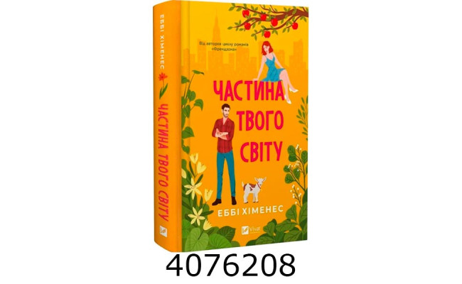 Частина твого світу. Еббі Хіменес. Vivat