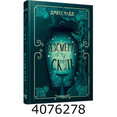 Безсмертя у склі – Джесс Кідд (Укр) Фабула (у) 525275