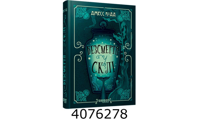 Безсмертя у склі – Джесс Кідд (Укр) Фабула (у) 525275