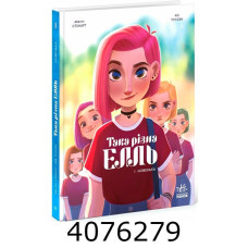 Така різна Елль. Новенька. Том 1 – Кід Туссен (Укр) Ранок 544427