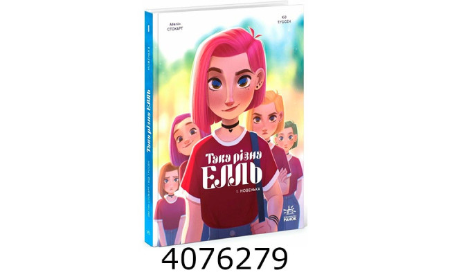 Така різна Елль. Новенька. Том 1 – Кід Туссен (Укр) Ранок 544427