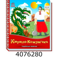 Українські казочки Кирило Кожум’яка. Ранок 541738 Українські казочки Кирило Кожум’яка. Ранок 541738