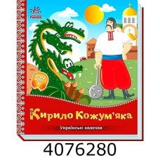 Українські казочки Кирило Кожум’яка. Ранок 541738