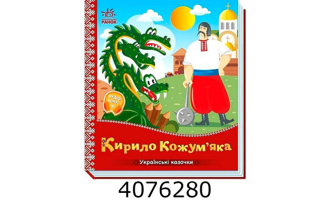 Українські казочки Кирило Кожум’яка. Ранок 541738