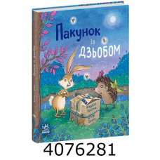 Пакунок із дзьобом. Дитячий світовий бестселер – Марлізе Арольд (Укр) Ранок 541764