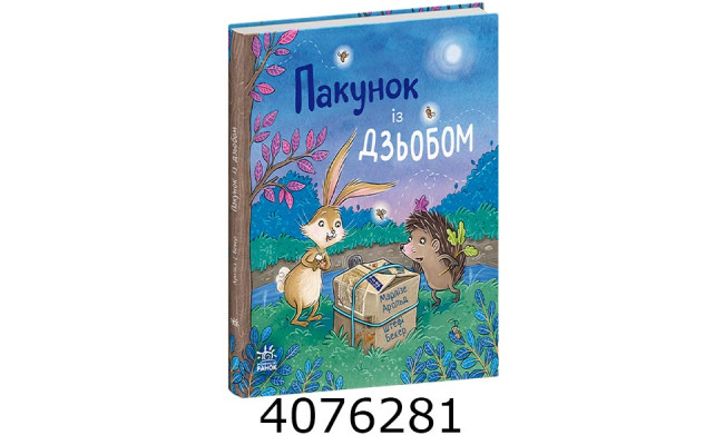 Пакунок із дзьобом. Дитячий світовий бестселер – Марлізе Арольд (Укр) Ранок 541764