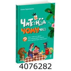 Читанка-ЧОМУчка 9+. Еліна Заржицька (Укр) Основа 545394