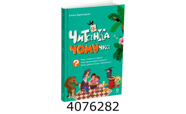 Читанка-ЧОМУчка 9+. Еліна Заржицька (Укр) Основа 545394