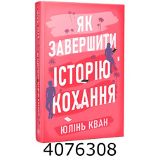 Як завершити історію кохання. Кван Ю. РМ