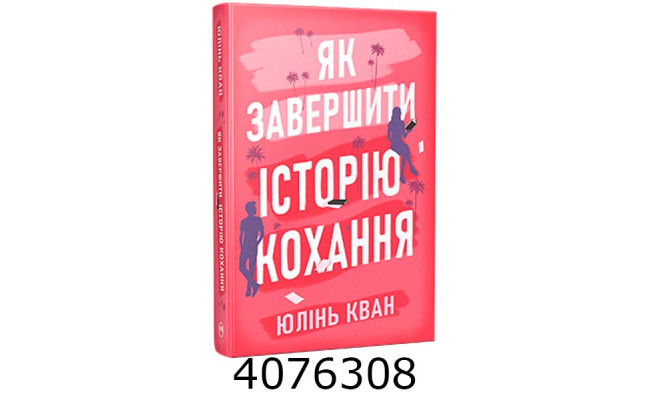 Як завершити історію кохання. Кван Ю. РМ