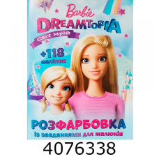 Розмальовка А4 10 стор.+118 наліпок. Barbie Dreamtopia (Світ мрій) (50)